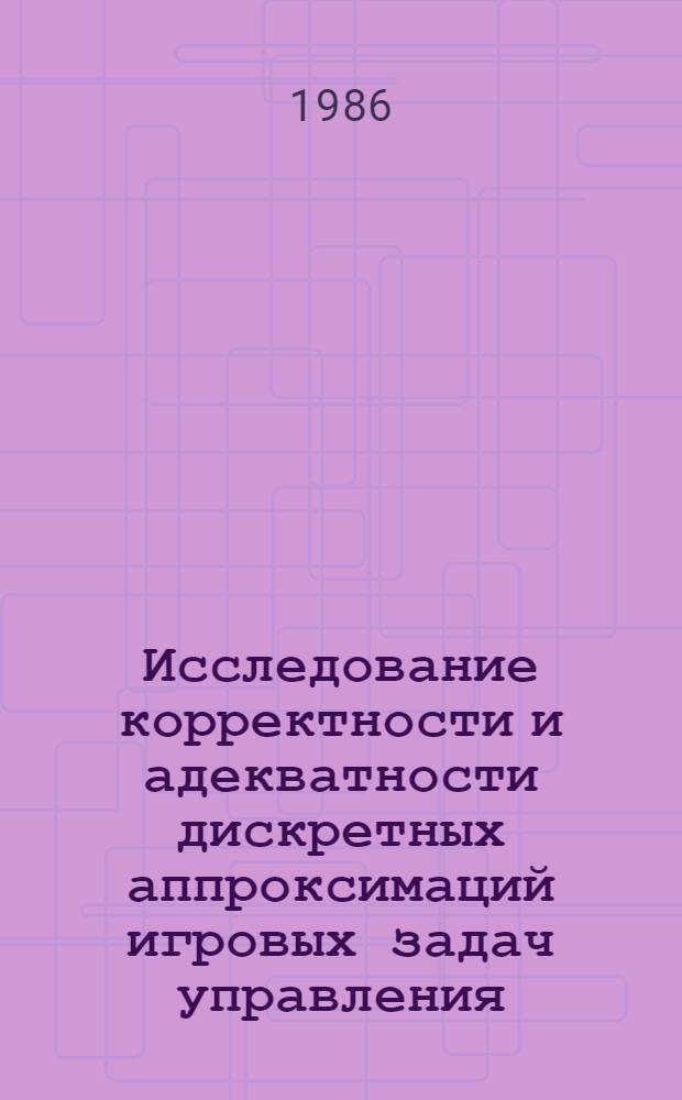 Исследование корректности и адекватности дискретных аппроксимаций игровых задач управления : Автореф. дис. на соиск. учен. степ. канд. физ.-мат. наук : (01.01.07)