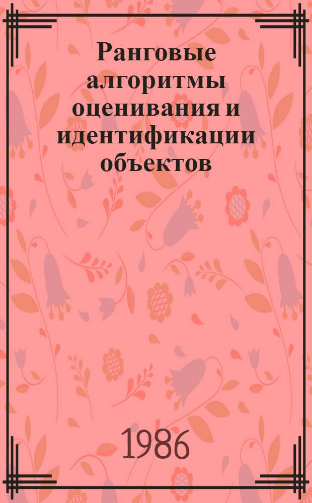 Ранговые алгоритмы оценивания и идентификации объектов : Автореф. дис. на соиск. учен. степ. канд. техн. наук : (05.13.01)
