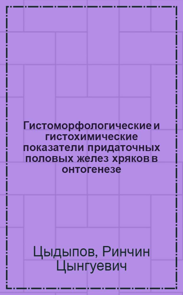Гистоморфологические и гистохимические показатели придаточных половых желез хряков в онтогенезе : Автореф. дис. на соиск. учен. степ. к. вет. н