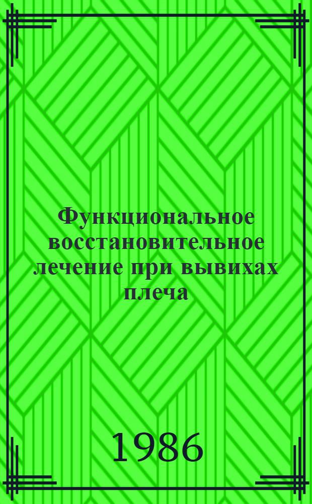 Функциональное восстановительное лечение при вывихах плеча : Автореф. дис. на соиск. учен. степ. канд. мед. наук : (14.00.22; 14.00.12)