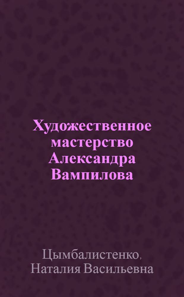 Художественное мастерство Александра Вампилова : Автореф. дис. на соиск. учен. степ. канд. филол. наук : (10.01.02)