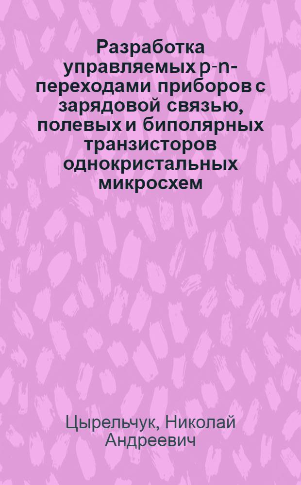 Разработка управляемых p-n-переходами приборов с зарядовой связью, полевых и биполярных транзисторов однокристальных микросхем : Автореф. дис. на соиск. учен. степ. к. т. н
