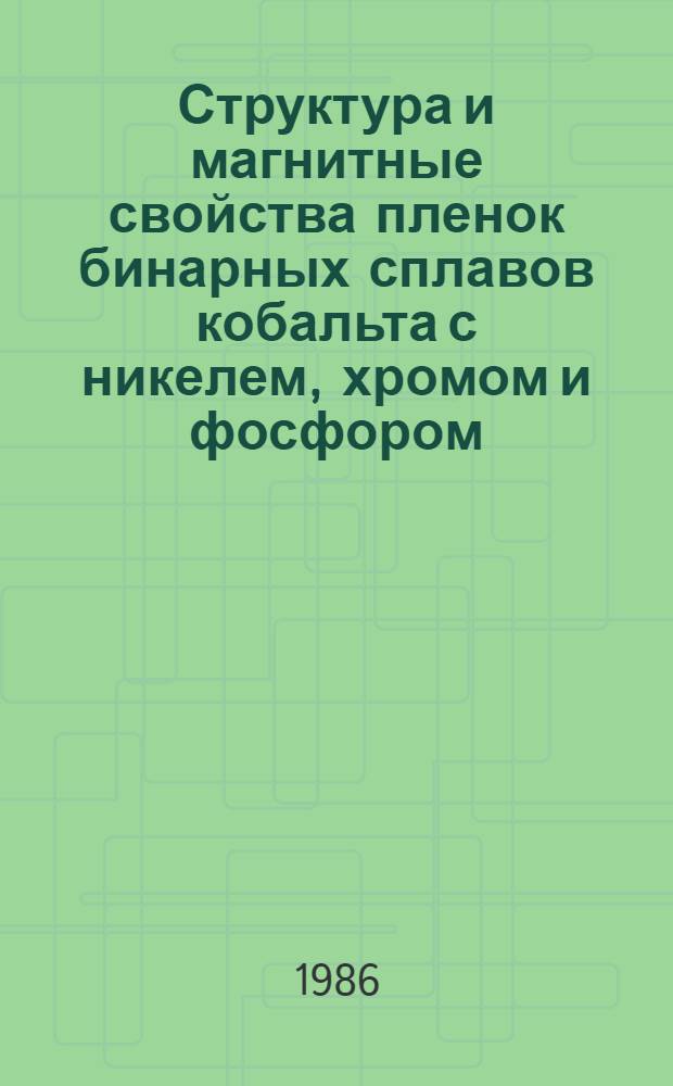 Структура и магнитные свойства пленок бинарных сплавов кобальта с никелем, хромом и фосфором, электролитически осажденных в ультразвуковом поле : Автореф. дис. на соиск. учен. степ. канд. физ.-мат. наук : (01.04.07)