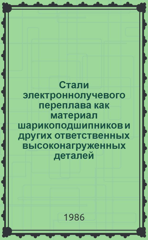 Стали электроннолучевого переплава как материал шарикоподшипников и других ответственных высоконагруженных деталей : Автореф. дис. на соиск. учен. степ. к. т. н