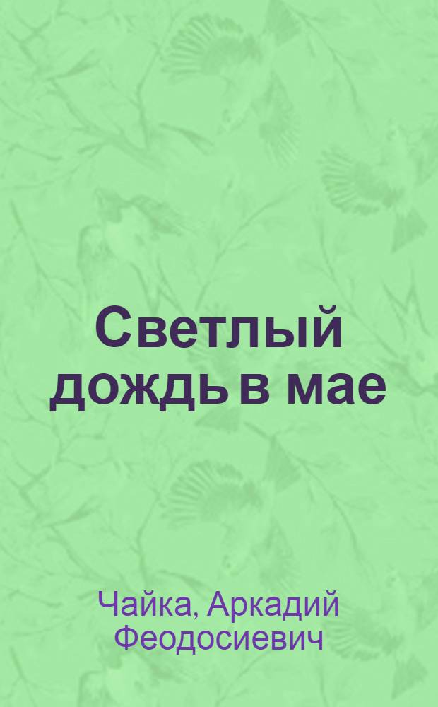 Светлый дождь в мае : Повесть