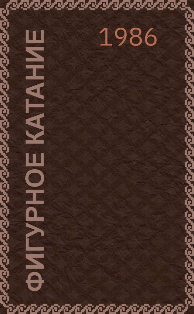 Фигурное катание