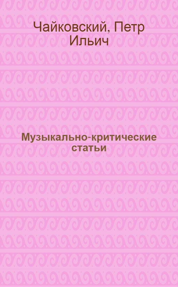 Музыкально-критические статьи
