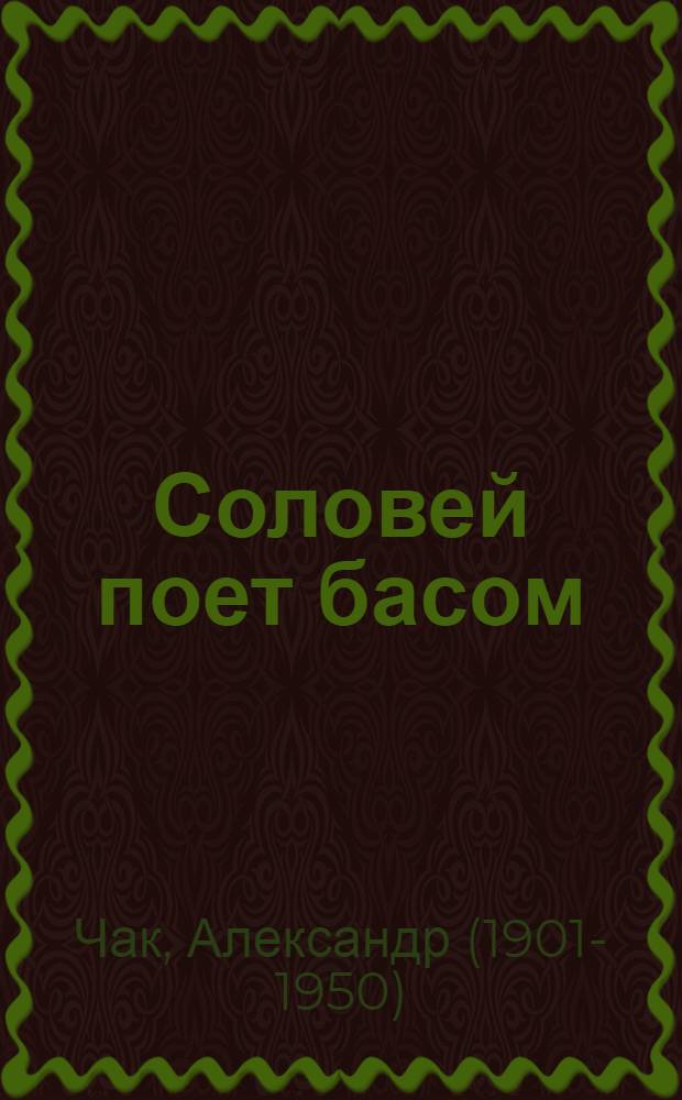 Соловей поет басом : Стихи : Пер. с латыш
