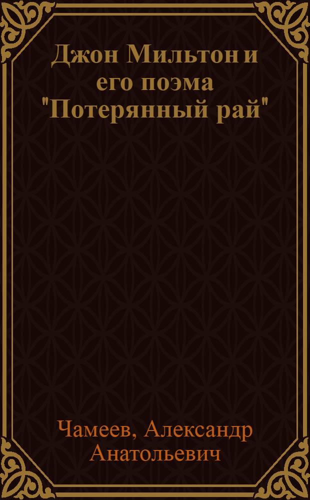 Джон Мильтон и его поэма "Потерянный рай"