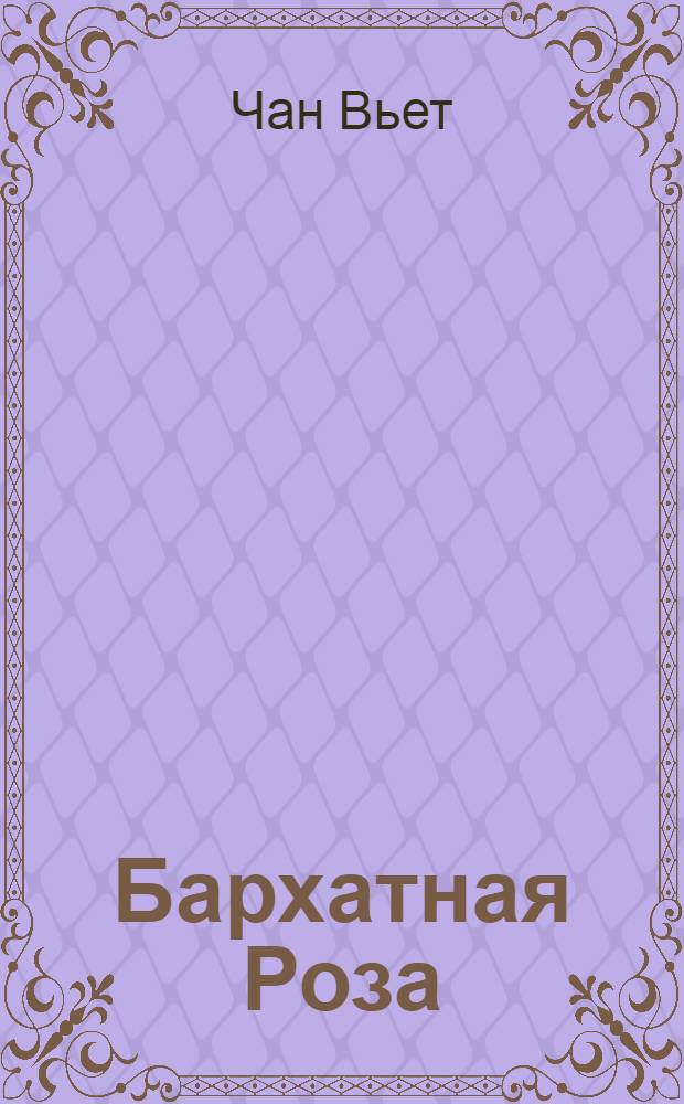 Бархатная Роза : Роман