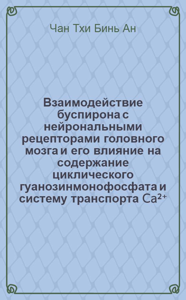 Взаимодействие буспирона с нейрональными рецепторами головного мозга и его влияние на содержание циклического гуанозинмонофосфата и систему транспорта Ca&sup2;⁺ : Автореф. дис. на соиск. учен. степ. канд. мед. наук : (03.00.04)