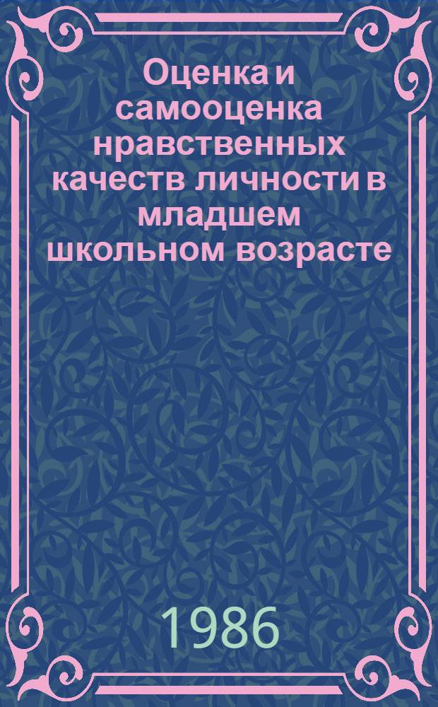 Оценка и самооценка нравственных качеств личности в младшем школьном возрасте : Автореф. дис. на соиск. учен. степ. канд. психол. наук : (19.00.07)