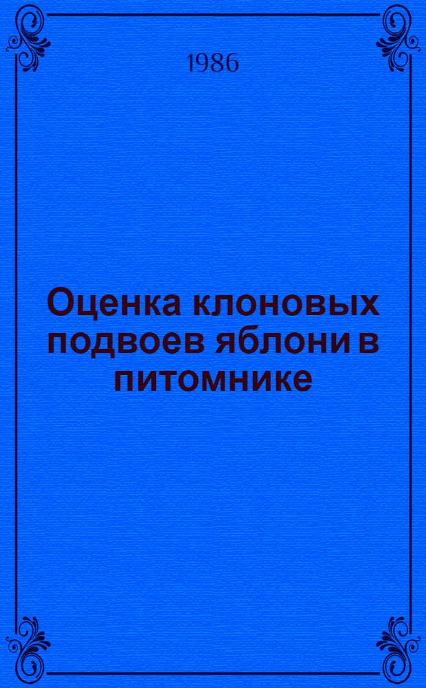 Оценка клоновых подвоев яблони в питомнике : Автореф. дис. на соиск. учен. степ. канд. с.-х. наук : (06.01.07)
