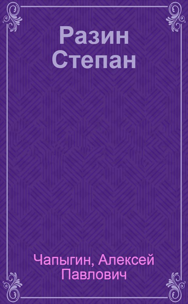 Разин Степан : Роман исторический