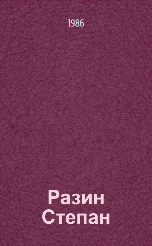 Разин Степан : Роман