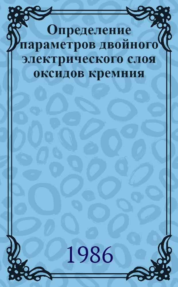 Определение параметров двойного электрического слоя оксидов кремния (IV), циркония (IV) и тантала (V) в растворах 1:1 зарядных электролитов : Автореф. дис. на соиск. учен. степ. канд. хим. наук : (02.00.11)