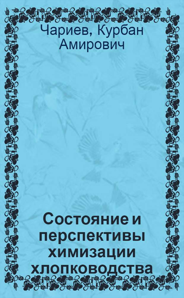 Состояние и перспективы химизации хлопководства : (Обзор)