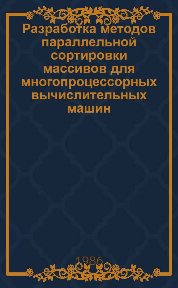 Разработка методов параллельной сортировки массивов для многопроцессорных вычислительных машин : Автореф. дис. на соиск. учен. степ. канд. техн. наук : (05.13.11)