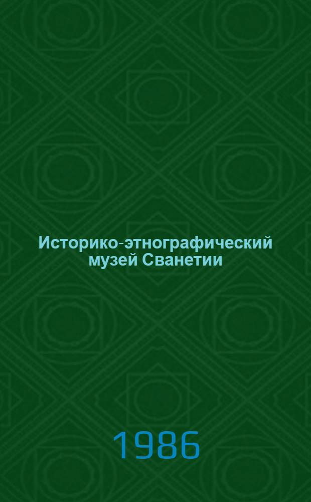 Историко-этнографический музей Сванетии : Экспонаты музея