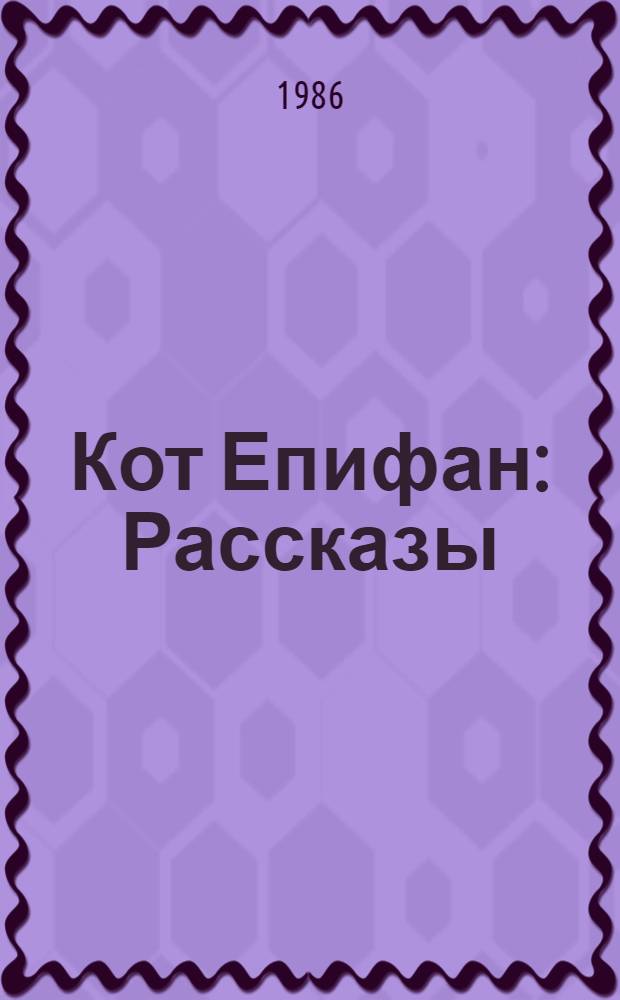 Кот Епифан : Рассказы : Для дошк. возраста