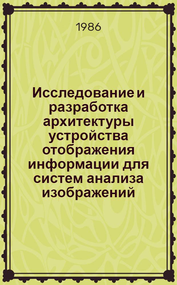 Исследование и разработка архитектуры устройства отображения информации для систем анализа изображений : Автореф. дис. на соиск. учен. степ. канд. техн. наук : (05.11.16)