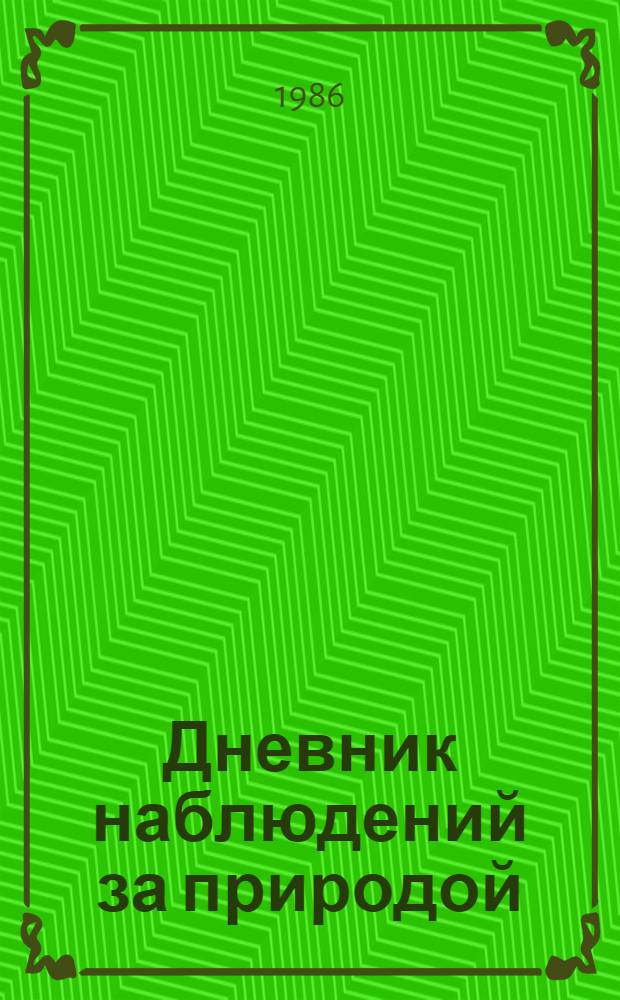 Дневник наблюдений за природой : 3 кл. : Пособие для учащихся : Пер. с 12-го туркм. изд
