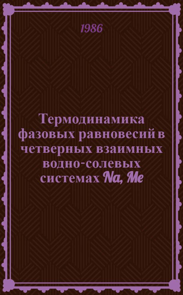 Термодинамика фазовых равновесий в четверных взаимных водно-солевых системах Na, Me//Cl, SO₄-H₂O (Me=Mn, Co, Ni, Cu, Cd) при 25°С : Автореф. дис. на соиск. учен. степ. канд. хим. наук : (02.00.04)