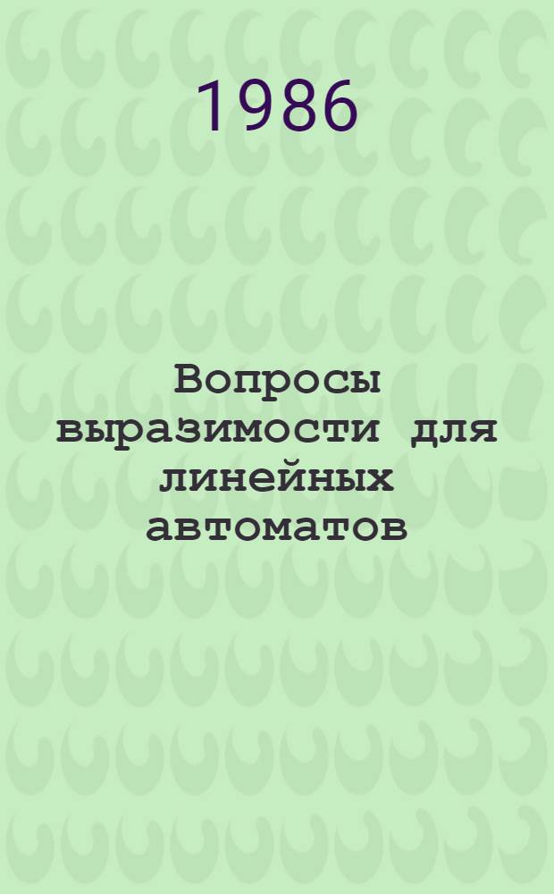 Вопросы выразимости для линейных автоматов : Автореф. дис. на соиск. учен. степ. канд. физ.-мат. наук : (01.01.09)