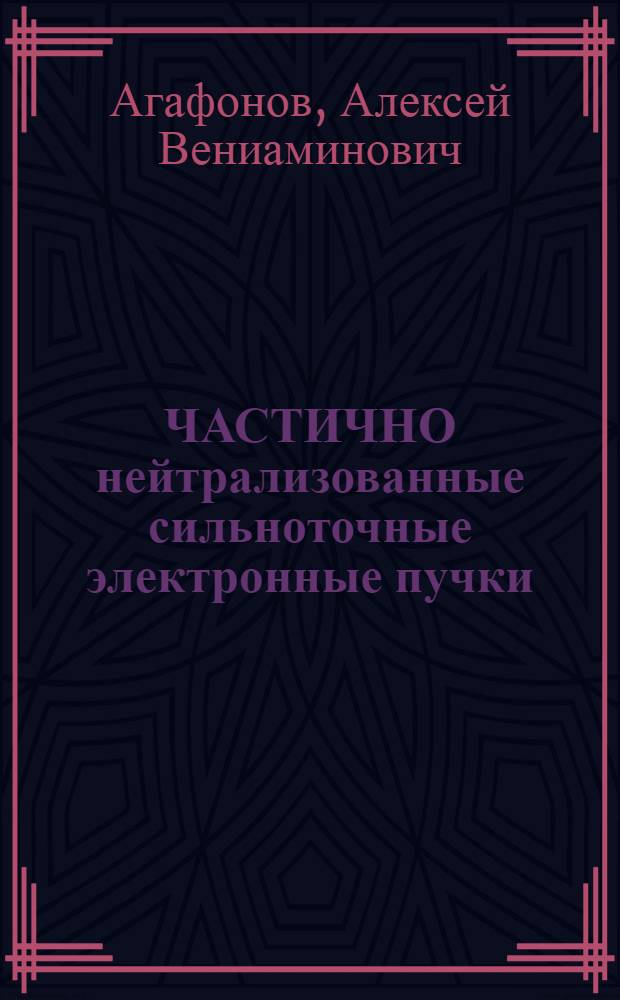 ЧАСТИЧНО нейтрализованные сильноточные электронные пучки