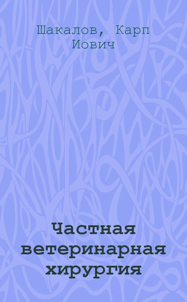 Частная ветеринарная хирургия : По спец. "Ветеринария"