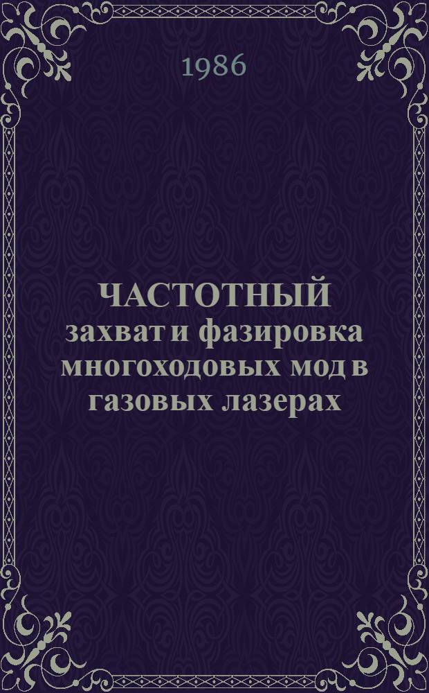 ЧАСТОТНЫЙ захват и фазировка многоходовых мод в газовых лазерах