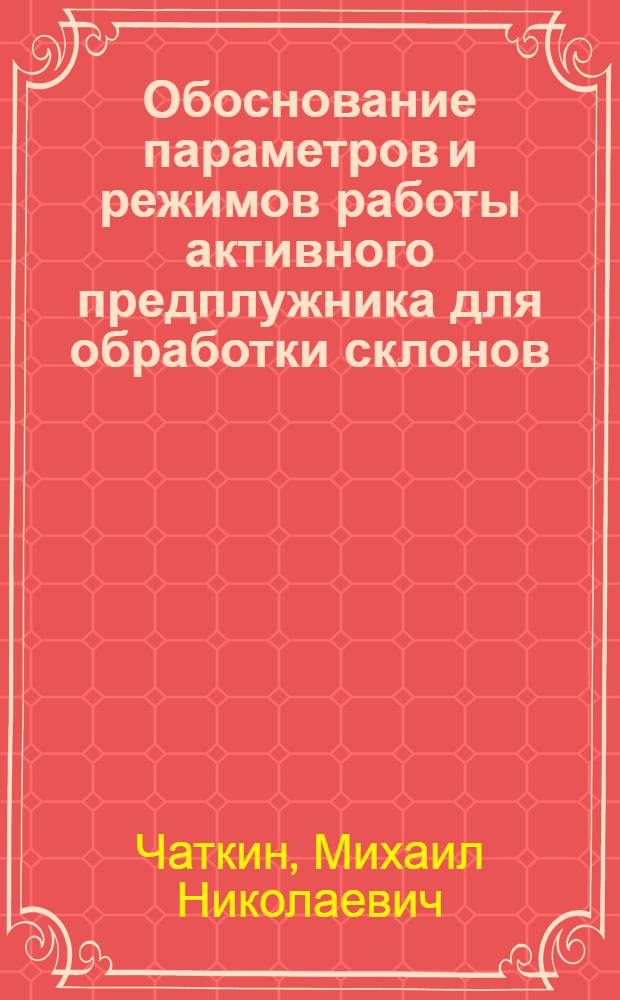 Обоснование параметров и режимов работы активного предплужника для обработки склонов : Автореф. дис. на соиск. учен. степ. канд. техн. наук : (05.20.01)