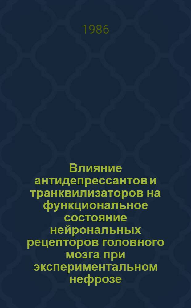 Влияние антидепрессантов и транквилизаторов на функциональное состояние нейрональных рецепторов головного мозга при экспериментальном нефрозе : Автореф. дис. на соиск. учен. степ. канд. биол. наук : (14.00.25)