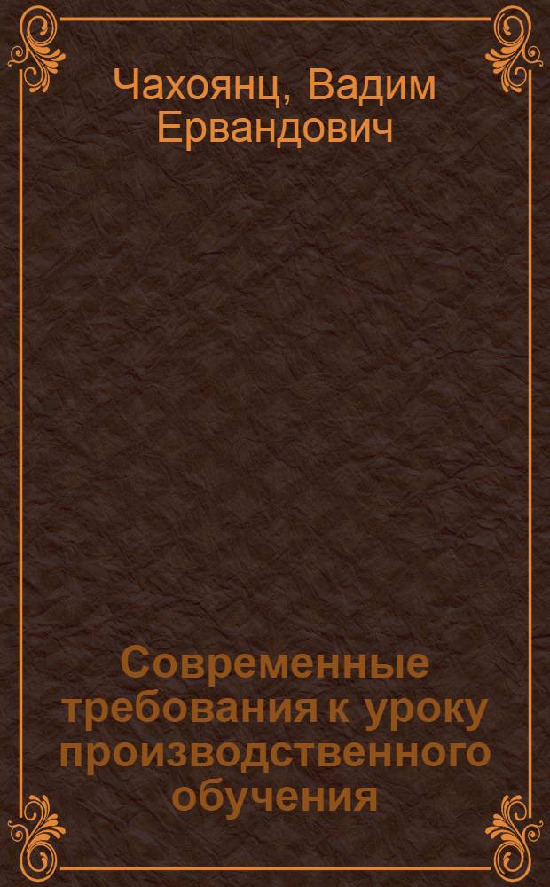 Современные требования к уроку производственного обучения : Метод. рекомендации