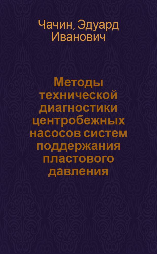 Методы технической диагностики центробежных насосов систем поддержания пластового давления