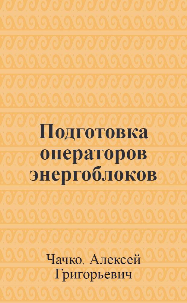 Подготовка операторов энергоблоков : Алгоритм. подход