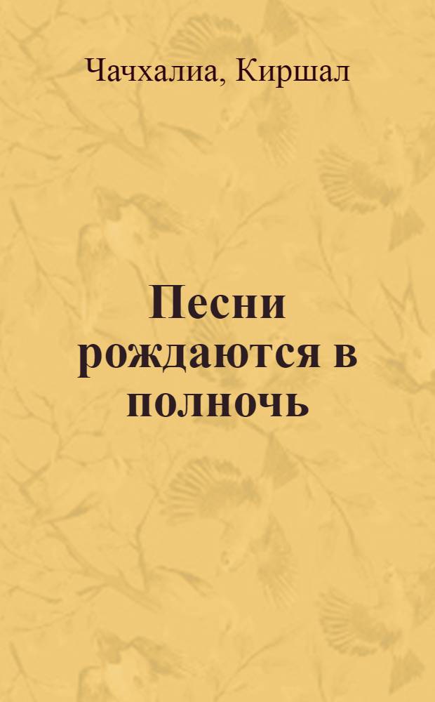 Песни рождаются в полночь : Стихи : Пер. с абхаз