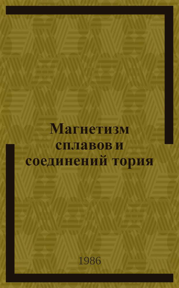 Магнетизм сплавов и соединений тория