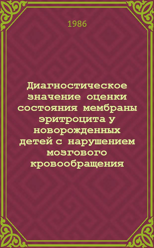 Диагностическое значение оценки состояния мембраны эритроцита у новорожденных детей с нарушением мозгового кровообращения : Автореф. дис. на соиск. учен. степ. канд. мед. наук : (14.00.09)