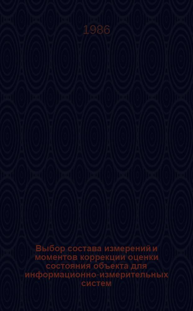 Выбор состава измерений и моментов коррекции оценки состояния объекта для информационно-измерительных систем : Автореф. дис. на соиск. учен. степ. канд. физ.-мат. наук : (01.01.09)