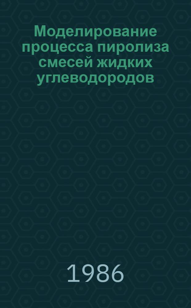 Моделирование процесса пиролиза смесей жидких углеводородов : Автореф. дис. на соиск. учен. степ. канд. техн. наук : (05.17.08)