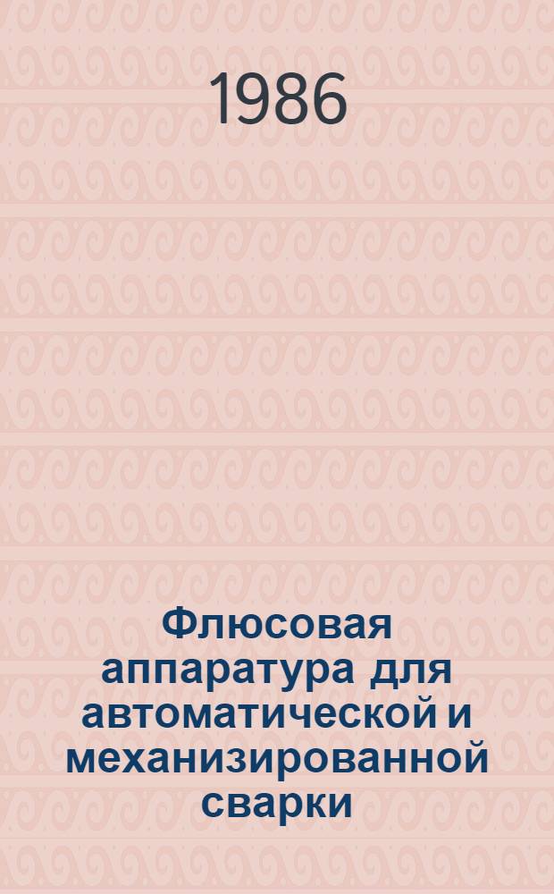 Флюсовая аппаратура для автоматической и механизированной сварки