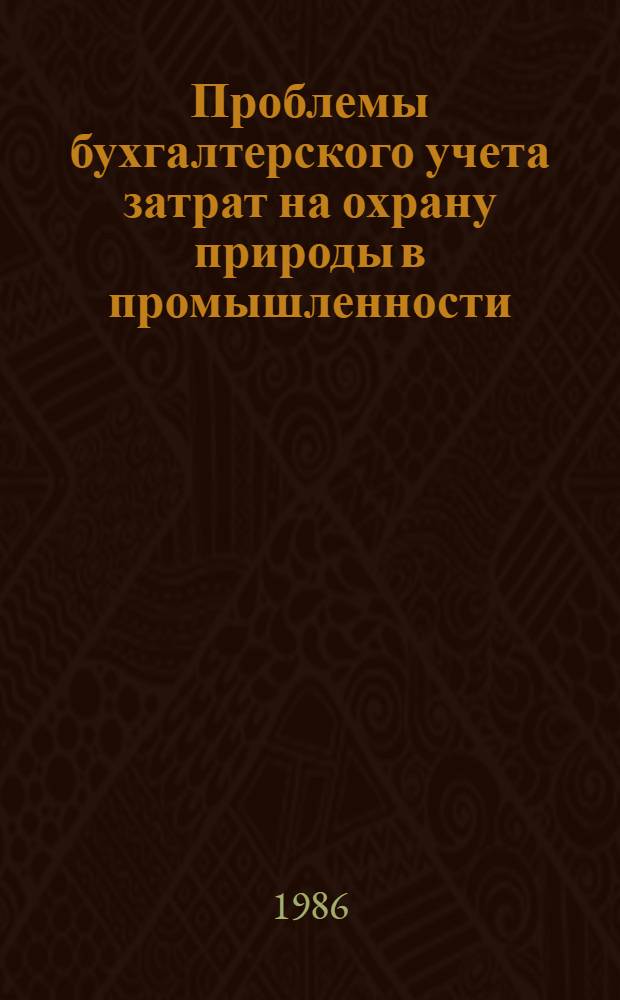 Проблемы бухгалтерского учета затрат на охрану природы в промышленности