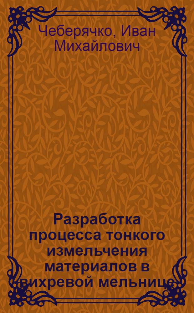 Разработка процесса тонкого измельчения материалов в вихревой мельнице : Автореф. дис. на соиск. учен. степ. канд. техн. наук : (05.15.08)
