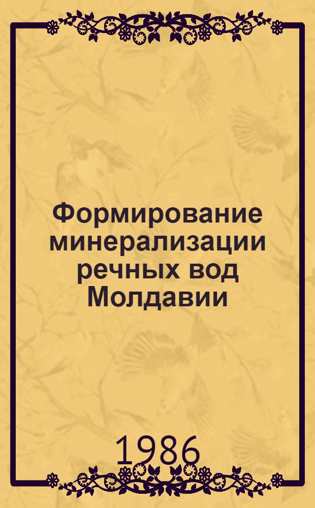 Формирование минерализации речных вод Молдавии : (Антропог. воздействие и охрана) : Автореф. дис. на соиск. учен. степ. к. г. н