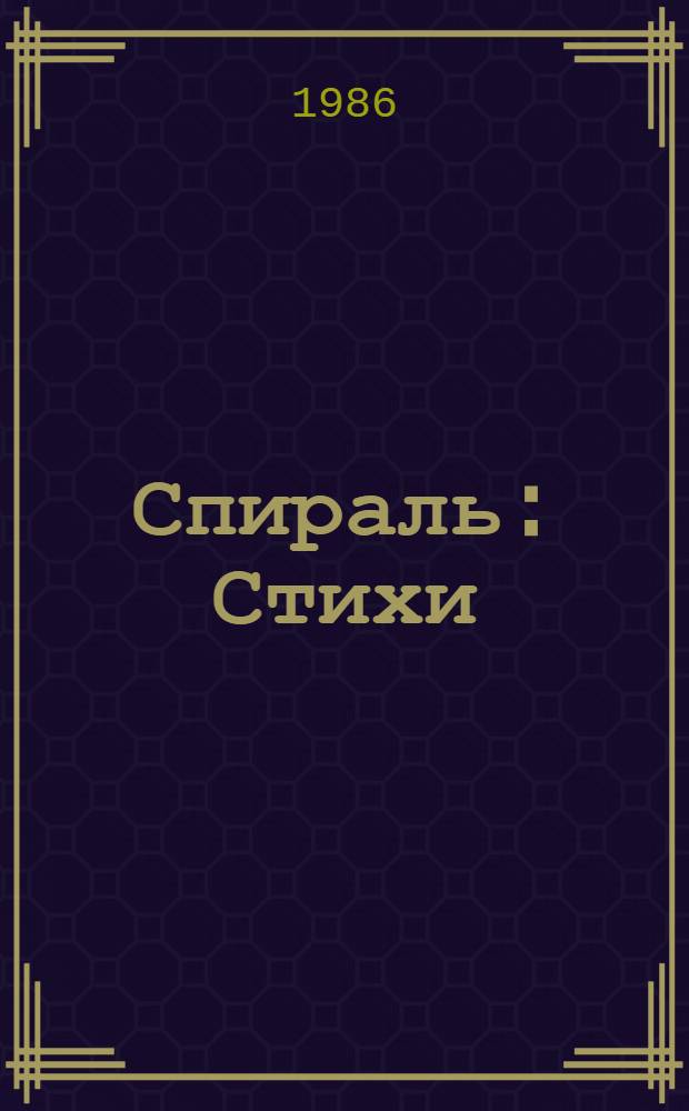 Спираль : Стихи