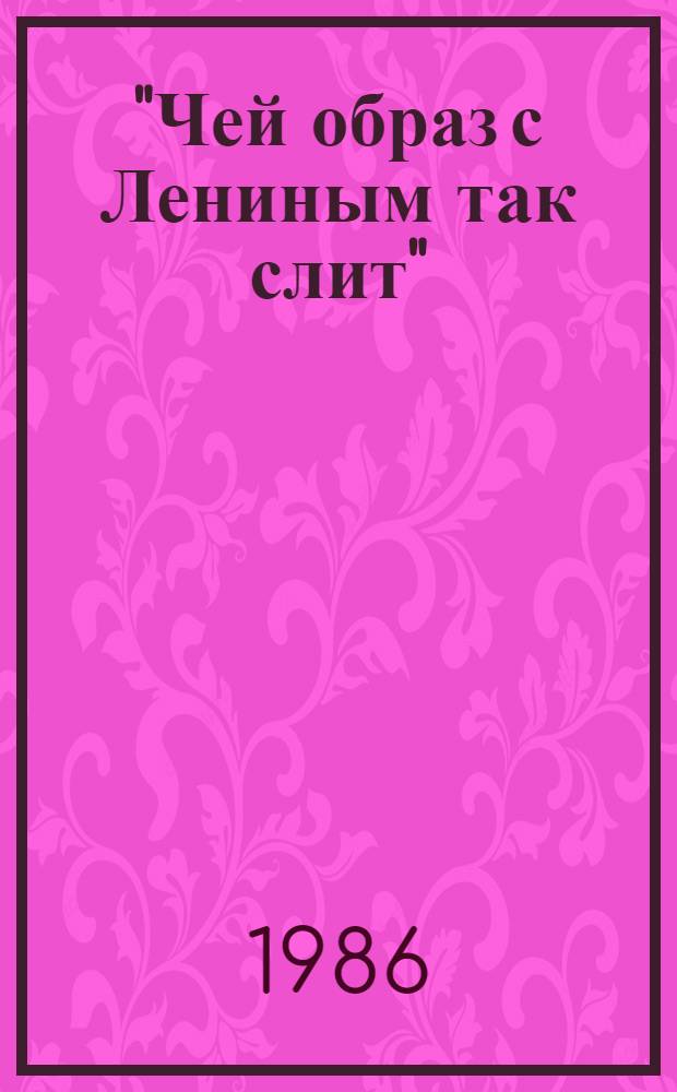 "Чей образ с Лениным так слит" : (Н.К. Крупская и Моск. обл.) : Краеведч. указ. лит