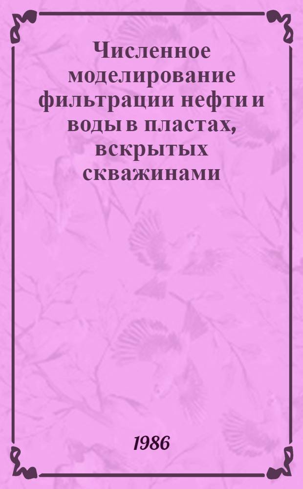 Численное моделирование фильтрации нефти и воды в пластах, вскрытых скважинами : Автореф. дис. на соиск. учен. степ. д-ра физ.-мат. наук : (01.02.05)