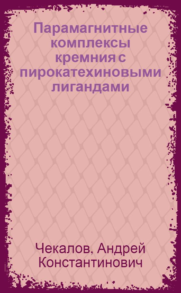 Парамагнитные комплексы кремния с пирокатехиновыми лигандами : Автореф. дис. на соиск. учен. степ. канд. хим. наук : (02.00.04)
