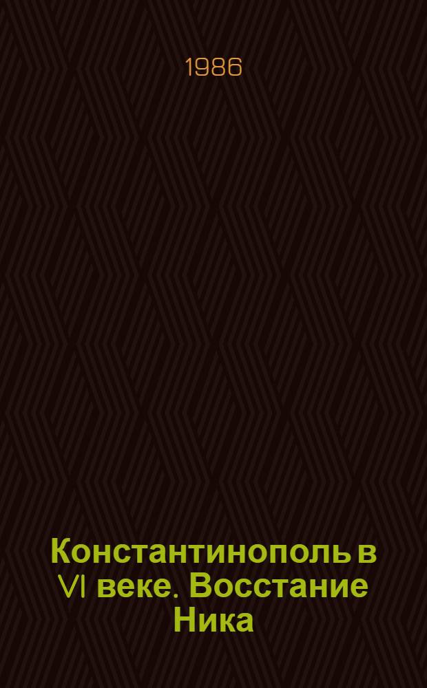 Константинополь в VI веке. Восстание Ника